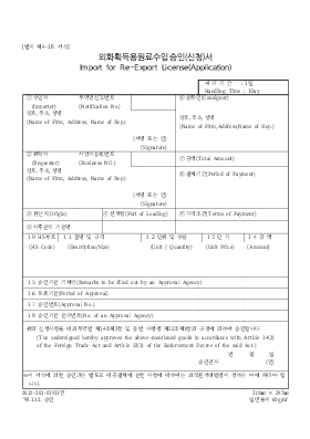 외화획득용원료수입승인(신청)서